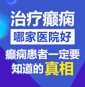 国产少女日BB北京治疗癫痫病医院哪家好