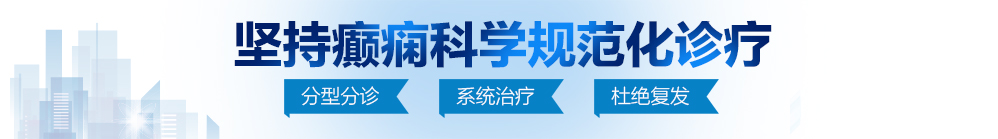 国语视频秀屄屄北京治疗癫痫病最好的医院